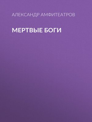 cover image of Мертвые боги